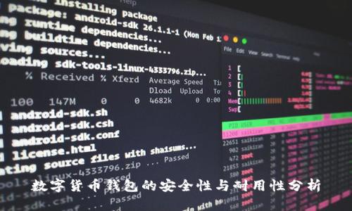 数字货币钱包的安全性与耐用性分析