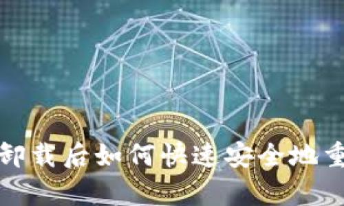 tp钱包卸载后如何快速安全地重新登录