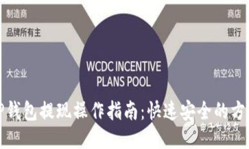 TP钱包提现操作指南：快速安全的方法