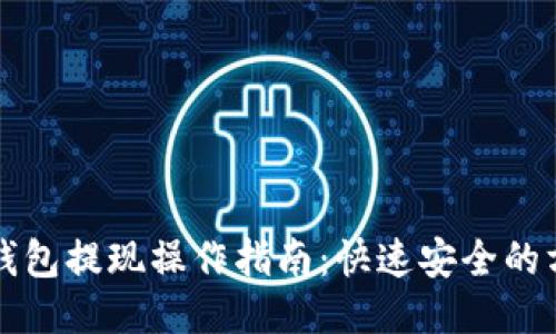 TP钱包提现操作指南：快速安全的方法