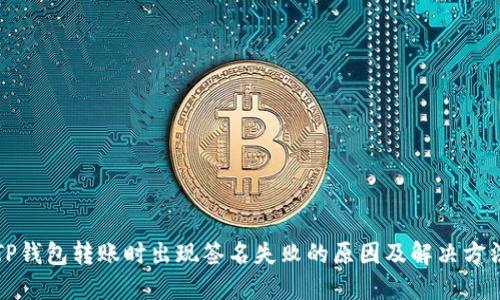 TP钱包转账时出现签名失败的原因及解决方法