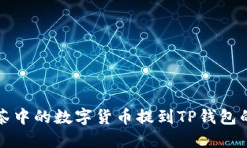 如何将抹茶中的数字货币提到TP钱包的详细指南