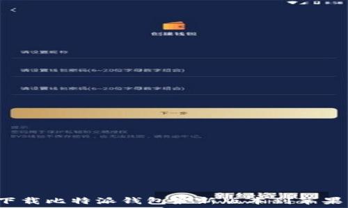   
如何下载比特派钱包最新版本到苹果手机？