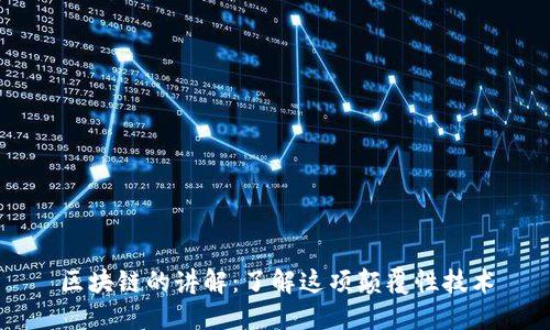 区块链的讲解：了解这项颠覆性技术