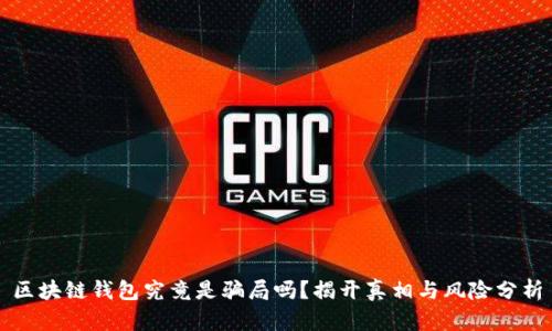 区块链钱包究竟是骗局吗？揭开真相与风险分析