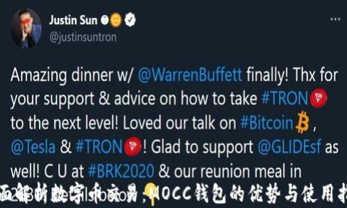 
全面解析数字币交易：MOCC钱包的优势与使用指南