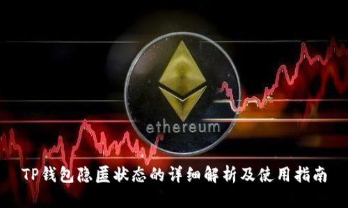 TP钱包隐匿状态的详细解析及使用指南