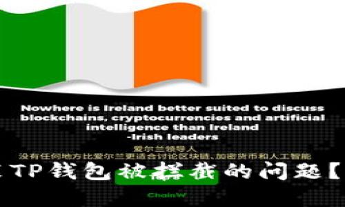 如何解决安装TP钱包被拦截的问题？详细设置指南