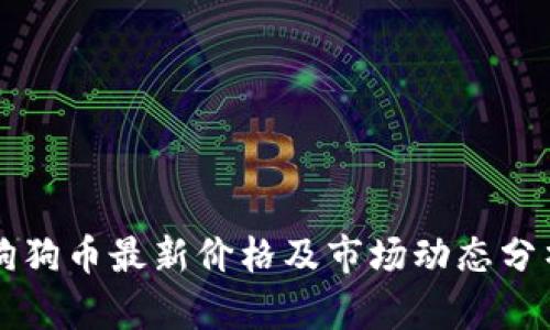 狗狗币最新价格及市场动态分析