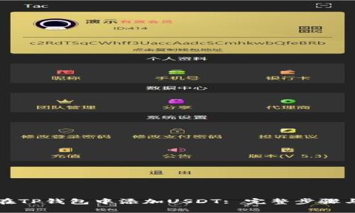 如何在TP钱包中添加USDT: 完整步骤与解答