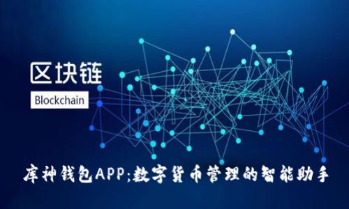 库神钱包APP：数字货币管理的智能助手