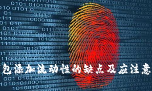 TP钱包添加流动性的缺点及应注意事项