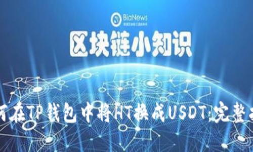 如何在TP钱包中将HT换成USDT：完整指南