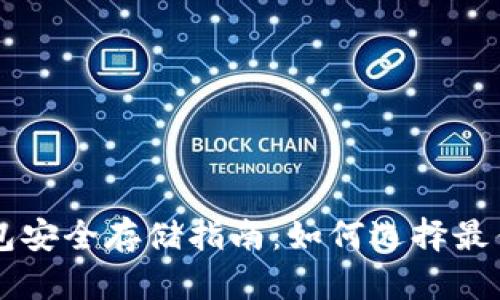 区块链钱包安全存储指南：如何选择最佳存储方式