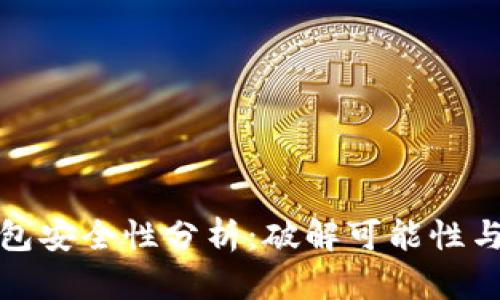 区块链钱包安全性分析：破解可能性与防护措施