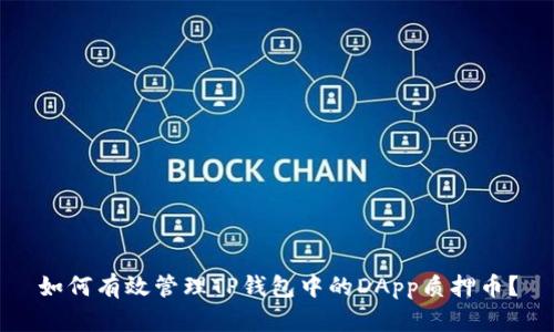 如何有效管理TP钱包中的DApp质押币？