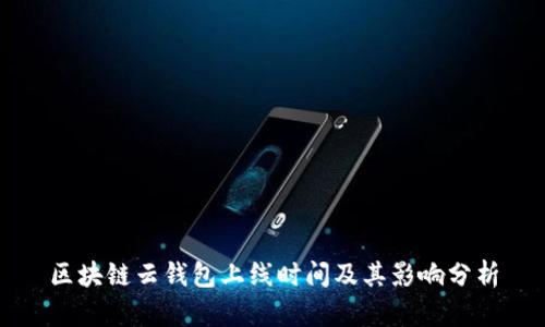 区块链云钱包上线时间及其影响分析