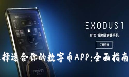 如何选择适合你的数字币APP：全面指南与分析