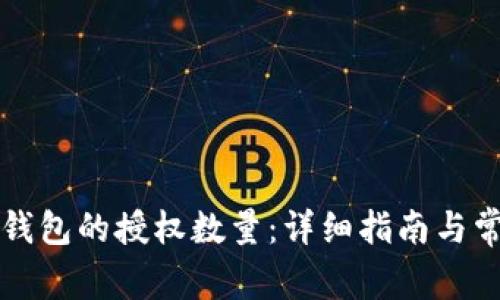 如何修改TP钱包的授权数量：详细指南与常见问题解答