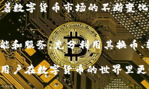   K豆钱包下载指南：安全、方便的数字货币管理利器 / 

 guanjianci K豆钱包, 数字货币, 下载地址, 钱包安全 /guanjianci 

随着数字货币的快速发展，越来越多的人开始关注数字货币管理工具，而K豆钱包作为一种相对新兴的数字货币钱包，凭借其安全性、便利性和用户友好的界面，受到了广泛的欢迎。本文将为您详细介绍K豆钱包的下载地址、使用方法、安全性及其相关问题，希望能够帮助更多的用户顺利地下载和使用K豆钱包。

一、K豆钱包简介
K豆钱包是一个支持多种数字货币的管理工具，旨在为用户提供安全、方便的数字资产管理体验。该钱包不仅支持主流的比特币、以太坊等数字货币，还具备了转账、兑换、投资等多种功能。K豆钱包的设计理念是以用户为中心，致力于提供简单易用的界面和强大的安全防护措施，为用户的数字资产保驾护航。

二、K豆钱包的下载地址
K豆钱包的下载是非常简单的，用户可以通过官方网站进行下载，确保下载的程序是最新版本和安全的。以下是K豆钱包的下载步骤：

ol
    li访问K豆钱包的官方网站，通常是www.kdou.com（请确认官网地址的正确性）/li
    li在首页找到“下载”按钮，点击进入下载页面/li
    li选择适合您设备的版本，支持多个操作系统，包括安卓、iOS和桌面版/li
    li下载完成后，按照提示安装应用程序/li
/ol

值得注意的是，为了确保软件的安全性，请务必从官方网站或其它可信的应用商店进行下载，避免使用非正规渠道获取软件，以免下载到恶意软件。

三、K豆钱包的主要功能
K豆钱包不仅仅是一个简单的数字货币存储工具，它还包含多种实用功能：

ul
    listrong安全性高：/strongK豆钱包采用了多重加密机制，保障用户的资产安全。用户可以设置复杂的密码，并启用双因素认证，以增加安全性。/li
    listrong多币种支持：/strong支持多种主流数字货币，用户可以轻松管理不同类型的资产。/li
    listrong便捷的转账功能：/strong用户可以通过简单几步完成数字货币的转账，支付手续费低廉。/li
    listrong实时行情查询：/strong内置实时行情查询功能，用户可以随时关注市场动态，及时作出投资决策。/li
    listrong易用的用户界面：/strongK豆钱包致力于提供用户友好的操作界面，即使是新手用户也能快速上手。/li
/ul

四、如何安全使用K豆钱包
在使用K豆钱包过程中，保护个人资产的安全是首要任务。以下是几个安全使用K豆钱包的建议：

ol
    listrong定期更新密码：/strong建议定期更换登录密码，并选择较为复杂的密码组合，避免使用常见的数字或字母排列。/li
    listrong启用双因素认证：/strong通过启用手机验证码或其他双重认证方式，可以进一步增强账户的安全性。/li
    listrong备份助记词：/strong在创建钱包时，系统会提供一组助记词，务必将其妥善保存，以防丢失钱包时恢复资产。/li
    listrong防范钓鱼网站：/strong在访问K豆钱包的官方网站时，确保网址正确，避免输入个人信息于虚假站点。/li
    listrong定期更新软件：/strong确保您使用的是最新版本的钱包，以获得最新的安全更新和功能改进。/li
/ol

五、常见问题解答
在使用K豆钱包的过程中，用户可能会遇到一些疑问，以下是一些常见问题及其解答：

问题一：K豆钱包安全吗？
K豆钱包的安全性是用户最关心的话题之一。K豆钱包通过多重加密技术保护用户的私钥和交易信息。用户可以设置复杂的账户密码，并启用双因素认证，增加账户的安全性。此外，K豆钱包同时支持助记词备份功能，即使用户漏掉了设备，也可以通过助记词恢复资产。因此，K豆钱包是相对安全的数字货币管理工具。

问题二：如何恢复K豆钱包账户？
如果用户不小心丢失了K豆钱包的访问权限，可以通过预先备份的助记词进行账户恢复。首先，找到备份的助记词，确保其正确无误。然后，在K豆钱包的登录界面上选择“恢复钱包”选项，输入助记词，按照系统提示完成恢复流程。恢复成功后，用户就可以重新访问其数字资产。

问题三：K豆钱包是否支持兑换功能？
K豆钱包内置的兑换功能使得用户可以方便地在不同的数字货币之间进行转换。用户只需选择需要兑换的货币对，输入需要兑换的数量，系统会自动计算兑换比例及手续费。K豆钱包会在后台处理交易，并尽快完成货币转换，用户只需在交易完成后查看相应资产。

问题四：K豆钱包支持哪些数字货币？
K豆钱包支持多种数字货币，包括但不限于比特币、以太坊、莱特币、瑞波币、以及一些ERC20代币。用户可以自由添加和管理这些货币，方便进行投资及日常交易。随着数字货币市场的不断变化，K豆钱包也会不定期更新，增加新支持的数字货币，以满足用户的需求。

问题五：如何提高K豆钱包的使用体验？
为了提高K豆钱包的使用体验，用户可以做以下几方面的努力：首先，定期检查并更新钱包软件，以确保使用最新的功能。其次，用户可以熟悉K豆钱包提供的所有功能和服务，充分利用其换币、转账、行情查询等功能。此外，用户还可以关注K豆钱包的社区和社交媒体，获取使用技巧和最新资讯。最后，合理规划投资策略，做到理性交易，维护良好的资产状态。

通过以上的详细介绍，用户对K豆钱包的下载和使用应该有了更深入的了解。无论是下载地址的获取，还是安全使用的建议，本文均提供了全面的信息，希望能帮助用户在数字货币的世界里更好地管理自己的资产。