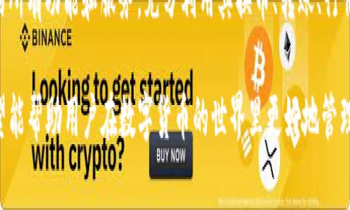   K豆钱包下载指南：安全、方便的数字货币管理利器 / 

 guanjianci K豆钱包, 数字货币, 下载地址, 钱包安全 /guanjianci 

随着数字货币的快速发展，越来越多的人开始关注数字货币管理工具，而K豆钱包作为一种相对新兴的数字货币钱包，凭借其安全性、便利性和用户友好的界面，受到了广泛的欢迎。本文将为您详细介绍K豆钱包的下载地址、使用方法、安全性及其相关问题，希望能够帮助更多的用户顺利地下载和使用K豆钱包。

一、K豆钱包简介
K豆钱包是一个支持多种数字货币的管理工具，旨在为用户提供安全、方便的数字资产管理体验。该钱包不仅支持主流的比特币、以太坊等数字货币，还具备了转账、兑换、投资等多种功能。K豆钱包的设计理念是以用户为中心，致力于提供简单易用的界面和强大的安全防护措施，为用户的数字资产保驾护航。

二、K豆钱包的下载地址
K豆钱包的下载是非常简单的，用户可以通过官方网站进行下载，确保下载的程序是最新版本和安全的。以下是K豆钱包的下载步骤：

ol
    li访问K豆钱包的官方网站，通常是www.kdou.com（请确认官网地址的正确性）/li
    li在首页找到“下载”按钮，点击进入下载页面/li
    li选择适合您设备的版本，支持多个操作系统，包括安卓、iOS和桌面版/li
    li下载完成后，按照提示安装应用程序/li
/ol

值得注意的是，为了确保软件的安全性，请务必从官方网站或其它可信的应用商店进行下载，避免使用非正规渠道获取软件，以免下载到恶意软件。

三、K豆钱包的主要功能
K豆钱包不仅仅是一个简单的数字货币存储工具，它还包含多种实用功能：

ul
    listrong安全性高：/strongK豆钱包采用了多重加密机制，保障用户的资产安全。用户可以设置复杂的密码，并启用双因素认证，以增加安全性。/li
    listrong多币种支持：/strong支持多种主流数字货币，用户可以轻松管理不同类型的资产。/li
    listrong便捷的转账功能：/strong用户可以通过简单几步完成数字货币的转账，支付手续费低廉。/li
    listrong实时行情查询：/strong内置实时行情查询功能，用户可以随时关注市场动态，及时作出投资决策。/li
    listrong易用的用户界面：/strongK豆钱包致力于提供用户友好的操作界面，即使是新手用户也能快速上手。/li
/ul

四、如何安全使用K豆钱包
在使用K豆钱包过程中，保护个人资产的安全是首要任务。以下是几个安全使用K豆钱包的建议：

ol
    listrong定期更新密码：/strong建议定期更换登录密码，并选择较为复杂的密码组合，避免使用常见的数字或字母排列。/li
    listrong启用双因素认证：/strong通过启用手机验证码或其他双重认证方式，可以进一步增强账户的安全性。/li
    listrong备份助记词：/strong在创建钱包时，系统会提供一组助记词，务必将其妥善保存，以防丢失钱包时恢复资产。/li
    listrong防范钓鱼网站：/strong在访问K豆钱包的官方网站时，确保网址正确，避免输入个人信息于虚假站点。/li
    listrong定期更新软件：/strong确保您使用的是最新版本的钱包，以获得最新的安全更新和功能改进。/li
/ol

五、常见问题解答
在使用K豆钱包的过程中，用户可能会遇到一些疑问，以下是一些常见问题及其解答：

问题一：K豆钱包安全吗？
K豆钱包的安全性是用户最关心的话题之一。K豆钱包通过多重加密技术保护用户的私钥和交易信息。用户可以设置复杂的账户密码，并启用双因素认证，增加账户的安全性。此外，K豆钱包同时支持助记词备份功能，即使用户漏掉了设备，也可以通过助记词恢复资产。因此，K豆钱包是相对安全的数字货币管理工具。

问题二：如何恢复K豆钱包账户？
如果用户不小心丢失了K豆钱包的访问权限，可以通过预先备份的助记词进行账户恢复。首先，找到备份的助记词，确保其正确无误。然后，在K豆钱包的登录界面上选择“恢复钱包”选项，输入助记词，按照系统提示完成恢复流程。恢复成功后，用户就可以重新访问其数字资产。

问题三：K豆钱包是否支持兑换功能？
K豆钱包内置的兑换功能使得用户可以方便地在不同的数字货币之间进行转换。用户只需选择需要兑换的货币对，输入需要兑换的数量，系统会自动计算兑换比例及手续费。K豆钱包会在后台处理交易，并尽快完成货币转换，用户只需在交易完成后查看相应资产。

问题四：K豆钱包支持哪些数字货币？
K豆钱包支持多种数字货币，包括但不限于比特币、以太坊、莱特币、瑞波币、以及一些ERC20代币。用户可以自由添加和管理这些货币，方便进行投资及日常交易。随着数字货币市场的不断变化，K豆钱包也会不定期更新，增加新支持的数字货币，以满足用户的需求。

问题五：如何提高K豆钱包的使用体验？
为了提高K豆钱包的使用体验，用户可以做以下几方面的努力：首先，定期检查并更新钱包软件，以确保使用最新的功能。其次，用户可以熟悉K豆钱包提供的所有功能和服务，充分利用其换币、转账、行情查询等功能。此外，用户还可以关注K豆钱包的社区和社交媒体，获取使用技巧和最新资讯。最后，合理规划投资策略，做到理性交易，维护良好的资产状态。

通过以上的详细介绍，用户对K豆钱包的下载和使用应该有了更深入的了解。无论是下载地址的获取，还是安全使用的建议，本文均提供了全面的信息，希望能帮助用户在数字货币的世界里更好地管理自己的资产。