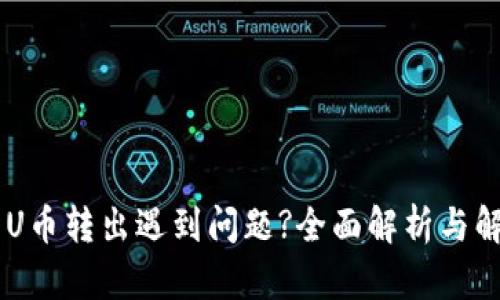 IM钱包U币转出遇到问题?全面解析与解决方案