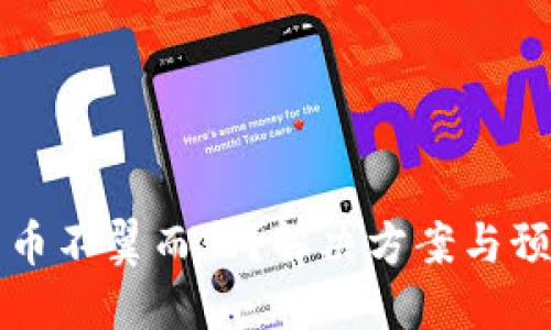 虚拟钱包的币不翼而飞？解决方案与预防措施详解