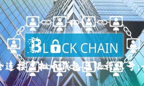 如何安全连接虚拟币钱包与银行账号：全面指南