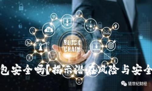 TP钱包安全吗？揭示潜在风险与安全策略