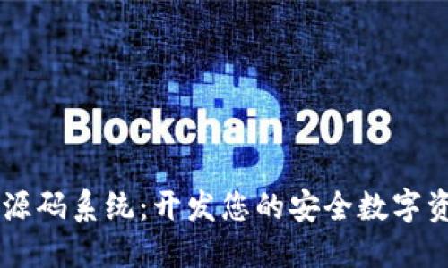 区块链钱包源码系统：开发您的安全数字资产管理平台