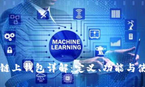 区块链链上钱包详解：定义、功能与使用场景