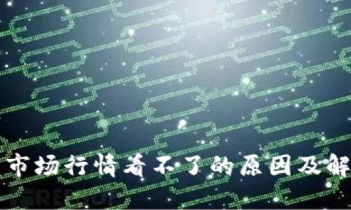 TP钱包市场行情看不了的原因及解决方法
