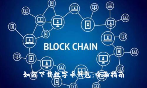 如何下载数字币钱包：全面指南