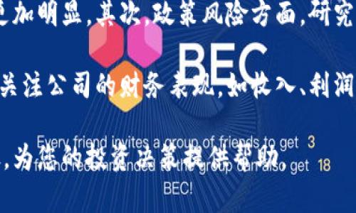   加密货币概念股一览表：投资新机遇与风险解析 / 

 guanjianci 加密货币, 概念股, 投资, 证券市场 /guanjianci 

加密货币，自2009年比特币问世以来，逐渐成为了全球金融市场的热门话题。在各种加密货币的推动下，围绕它们的相关企业和概念股也应运而生。这些概念股在一定程度上反映了加密货币的市场趋势、技术创新以及投资者的关注点。

本文将对加密货币概念股进行全方位的探讨，包括概念股的种类、市场表现、投资机会以及潜在的风险。同时，我们也将深入解答一些与加密货币概念股相关的重要问题，帮助您更全面地理解这一投资领域。

加密货币概念股的种类

加密货币概念股主要可以分为以下几类：

1. **矿业公司股票**：这些公司专注于 cryptocurrency 的开采，比如比特币和以太坊。它们通常需要大量的电力和先进的计算设备，因而其运营成本较高，但在价格大幅上涨时可能获得丰厚的利润。

2. **区块链技术公司股票**：这些公司专注于开发和应用区块链技术，它们的业务包括智能合约、去中心化金融（DeFi）以及数字资产交易平台等。随着区块链技术的不断成熟，这些公司的潜在发展空间巨大。

3. **金融服务公司股票**：这些公司为用户提供与加密货币相关的金融服务，诸如合规、托管和交易等。在加密货币逐渐走入主流金融市场的背景下，这类公司的发展前景也十分广阔。

4. **零售和消费品公司股票**：这些公司增加了加密货币支付选项，从而吸引了更多的顾客。例如，某些电商平台允许消费者使用比特币进行支付，这扩大了加密货币的应用场景。

市场表现分析

加密货币概念股的市场表现受多种因素影响，这包括加密货币价格波动、政府监管政策、市场供需关系以及全球经济环境等。

最近几年随着比特币等主要加密货币的价格飙升，各类加密货币概念股的表现也亮眼。例如，加密矿业公司的股票在2021年随着比特币价格的上升而飙升，这些企业通过挖矿获得的收益大幅增加。

另外，许多区块链技术公司因其技术创新和应用场景受到投资者的青睐，股价上涨显著。这些公司的市场表现不仅受到实际盈利能力的影响，更受到市场对区块链技术发展前景的信心。

然而，加密货币市场的高度波动性也带来了不确定性。在市场回调期间，这些概念股的价格可能会大幅下挫，投资者需要注意投资风险。此外，政府的监管政策常常会对市场产生直接的影响，尤其是在某些国家对加密货币采取限制措施时。

投资机会与趋势

随着加密货币逐渐被更多的人接受，相关概念股的投资机会也逐渐增多。以下是几个值得关注的投资趋势：

1. **技术创新**：很多区块链技术公司正在开发新技术，如可扩展性解决方案、交易速度改善以及提高安全性的技术。这些创新可能为投资者带来良好的回报。

2. **制度化发展**：越来越多的机构投资者开始关注加密货币市场，包括投资基金、保险公司等。这种机构化的趋势将为市场带来更多的流动性和稳定性，同时推动概念股的上涨。

3. **全球化兼容性**：随着数字货币越来越多地被不同国家接受，加密货币概念股的市场将会更为全球化，将吸引更大规模的投资。

4. **合规与透明**：随着市场的成熟，越来越多的公司开始建立合规框架与透明度，推动自身的长期发展。这为投资者提供了更多的信心，可能吸引更多的资金流入。

投资风险及管理

尽管加密货币概念股存在诸多投资机会，但也伴随着一定的风险：

1. **市场波动**：加密货币市场的波动性很大，价格起伏不定，可能导致投资者面临亏损风险。投资者需要有较好的风险意识，并设定合理的止损策略。

2. **政策风险**：不同国家对加密货币的监管政策差异很大，甚至一些国家可能直接禁止加密货币的交易与使用。这种政策风险可能对相关企业的经营产生直接影响，进而影响股价表现。

3. **技术风险**：技术的迅速发展可能导致某些公司的技术迅速过时，投资者需要密切关注技术动态，以便及时调整投资组合。

4. **市场竞争**：加密货币市场竞争激烈，新的竞争者不断出现，这可能对现有公司的市场份额产生威胁。

为了管理这些风险，投资者可以采取分散投资的方法，投资于多种概念股，而不是集中持有单一股票。保持对市场和技术的深刻理解也是降低风险的关键。

常见问题解答

1. 什么是加密货币概念股？

加密货币概念股是指那些与加密货币及相关技术、服务业务相关的企业股票。这些公司可能直接参与加密货币的挖矿、交易、支付服务或提供支撑的技术解决方案。加密货币概念股连续几年获得投资者的关注，许多股票已经形成了自己的市场，投资者可利用其投资机会。

加密货币概念股的发展得益于加密货币市场的扩张，尤其是比特币的兴起。作为最早的加密货币，比特币带动了整个行业的发展，投资者逐渐意识到与其相关的企业潜在的投资价值。以太坊、Ripple等其他加密货币的成功同样推动了概念股的迅猛增长。

2. 投资加密货币概念股应考虑哪些因素？

投资加密货币概念股时，投资者需要考虑多方面的因素。首先是市场环境，当前加密货币的价格走势以及主流币种的受欢迎程度将直接影响相关概念股的表现。其次，投资者需关注公司的财务健康情况，包括其收入、盈利和现金流等.

另一方面，技术能力也是选择投资标的的重要考虑因素。例如，关注公司研发进展、产品的市场应用情况以及是否具备比较优势。同时，投资者应该重视公司治理结构和管理团队的能力，包括公司的合规意识以及对于外部政策环境变化的敏感度。如果一家公司能够在复杂的市场环境中保持优势，其股票将更具投资价值。

3. 哪些公司属于加密货币概念股？

加密货币概念股的公司种类较多，以下是一些典型的相关企业：

ul
    li**Marathon Digital Holdings**：主要从事比特币挖矿业务，市场开发迅速。/li
    li**Riot Blockchain**：其业务涵盖比特币矿业，同时在为区块链项目提供专业服务。/li
    li**Square, Inc.**：现已更名为Block, Inc.，也涉足加密货币交易平台服务。/li
    li**NVIDIA**：虽然是以显卡为主的科技公司，但其产品广泛被应用于加密货币挖矿。/li
/ul

此外，还有许多其他公司在提供区块链解决方案、数字资产交易和相关服务，投资者可根据自身的投机偏好选择适合的股票。

4. 加密货币概念股投资的市场前景如何？

加密货币概念股作为新兴的投资领域，正处于快速发展之中。随着全球经济的发展和数字技术的变革，加密货币作为一种新型资产类别，其市场前景持续向好。许多分析师预见比特币及其他主要加密货币的市场规模有望继续扩大，带动与之相关的概念股市场不断上升。

此外，金融科技的飞速发展、区块链技术的不断创新及其应用场景的丰富都将为相关公司提供广阔的发展空间。许多机构投资者对于加密货币的认可将推动资本市场的“制度化”和“主流化”，促进更多优秀项目的诞生。

5. 如何评估加密货币概念股的投资风险？

评估加密货币概念股的投资风险时，投资者可以从多个维度进行分析。首先需要关注市场波动性，特别是在牛市与熊市交替期间，市场风险将更加明显。其次，政策风险方面，研究不同国家和地区对于加密货币的态度及监管框架一项要考虑的要素。

此外，技术风险也是不可忽视的因素，科技的迅速进步可能会影响一家公司的竞争力，造成落后甚至退出市场的后果。最后，投资者也可以通过关注公司的财务表现，如收入、利润率等，结合市场不断变化的趋势，动态调整投资策略，以降低风险。

总结来说，加密货币概念股作为一个新兴的投资领域，充满了机遇与挑战。希望本文的深入分析和解答能够帮助您更好地理解加密货币概念股，为您的投资决策提供帮助。