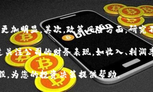   加密货币概念股一览表：投资新机遇与风险解析 / 

 guanjianci 加密货币, 概念股, 投资, 证券市场 /guanjianci 

加密货币，自2009年比特币问世以来，逐渐成为了全球金融市场的热门话题。在各种加密货币的推动下，围绕它们的相关企业和概念股也应运而生。这些概念股在一定程度上反映了加密货币的市场趋势、技术创新以及投资者的关注点。

本文将对加密货币概念股进行全方位的探讨，包括概念股的种类、市场表现、投资机会以及潜在的风险。同时，我们也将深入解答一些与加密货币概念股相关的重要问题，帮助您更全面地理解这一投资领域。

加密货币概念股的种类

加密货币概念股主要可以分为以下几类：

1. **矿业公司股票**：这些公司专注于 cryptocurrency 的开采，比如比特币和以太坊。它们通常需要大量的电力和先进的计算设备，因而其运营成本较高，但在价格大幅上涨时可能获得丰厚的利润。

2. **区块链技术公司股票**：这些公司专注于开发和应用区块链技术，它们的业务包括智能合约、去中心化金融（DeFi）以及数字资产交易平台等。随着区块链技术的不断成熟，这些公司的潜在发展空间巨大。

3. **金融服务公司股票**：这些公司为用户提供与加密货币相关的金融服务，诸如合规、托管和交易等。在加密货币逐渐走入主流金融市场的背景下，这类公司的发展前景也十分广阔。

4. **零售和消费品公司股票**：这些公司增加了加密货币支付选项，从而吸引了更多的顾客。例如，某些电商平台允许消费者使用比特币进行支付，这扩大了加密货币的应用场景。

市场表现分析

加密货币概念股的市场表现受多种因素影响，这包括加密货币价格波动、政府监管政策、市场供需关系以及全球经济环境等。

最近几年随着比特币等主要加密货币的价格飙升，各类加密货币概念股的表现也亮眼。例如，加密矿业公司的股票在2021年随着比特币价格的上升而飙升，这些企业通过挖矿获得的收益大幅增加。

另外，许多区块链技术公司因其技术创新和应用场景受到投资者的青睐，股价上涨显著。这些公司的市场表现不仅受到实际盈利能力的影响，更受到市场对区块链技术发展前景的信心。

然而，加密货币市场的高度波动性也带来了不确定性。在市场回调期间，这些概念股的价格可能会大幅下挫，投资者需要注意投资风险。此外，政府的监管政策常常会对市场产生直接的影响，尤其是在某些国家对加密货币采取限制措施时。

投资机会与趋势

随着加密货币逐渐被更多的人接受，相关概念股的投资机会也逐渐增多。以下是几个值得关注的投资趋势：

1. **技术创新**：很多区块链技术公司正在开发新技术，如可扩展性解决方案、交易速度改善以及提高安全性的技术。这些创新可能为投资者带来良好的回报。

2. **制度化发展**：越来越多的机构投资者开始关注加密货币市场，包括投资基金、保险公司等。这种机构化的趋势将为市场带来更多的流动性和稳定性，同时推动概念股的上涨。

3. **全球化兼容性**：随着数字货币越来越多地被不同国家接受，加密货币概念股的市场将会更为全球化，将吸引更大规模的投资。

4. **合规与透明**：随着市场的成熟，越来越多的公司开始建立合规框架与透明度，推动自身的长期发展。这为投资者提供了更多的信心，可能吸引更多的资金流入。

投资风险及管理

尽管加密货币概念股存在诸多投资机会，但也伴随着一定的风险：

1. **市场波动**：加密货币市场的波动性很大，价格起伏不定，可能导致投资者面临亏损风险。投资者需要有较好的风险意识，并设定合理的止损策略。

2. **政策风险**：不同国家对加密货币的监管政策差异很大，甚至一些国家可能直接禁止加密货币的交易与使用。这种政策风险可能对相关企业的经营产生直接影响，进而影响股价表现。

3. **技术风险**：技术的迅速发展可能导致某些公司的技术迅速过时，投资者需要密切关注技术动态，以便及时调整投资组合。

4. **市场竞争**：加密货币市场竞争激烈，新的竞争者不断出现，这可能对现有公司的市场份额产生威胁。

为了管理这些风险，投资者可以采取分散投资的方法，投资于多种概念股，而不是集中持有单一股票。保持对市场和技术的深刻理解也是降低风险的关键。

常见问题解答

1. 什么是加密货币概念股？

加密货币概念股是指那些与加密货币及相关技术、服务业务相关的企业股票。这些公司可能直接参与加密货币的挖矿、交易、支付服务或提供支撑的技术解决方案。加密货币概念股连续几年获得投资者的关注，许多股票已经形成了自己的市场，投资者可利用其投资机会。

加密货币概念股的发展得益于加密货币市场的扩张，尤其是比特币的兴起。作为最早的加密货币，比特币带动了整个行业的发展，投资者逐渐意识到与其相关的企业潜在的投资价值。以太坊、Ripple等其他加密货币的成功同样推动了概念股的迅猛增长。

2. 投资加密货币概念股应考虑哪些因素？

投资加密货币概念股时，投资者需要考虑多方面的因素。首先是市场环境，当前加密货币的价格走势以及主流币种的受欢迎程度将直接影响相关概念股的表现。其次，投资者需关注公司的财务健康情况，包括其收入、盈利和现金流等.

另一方面，技术能力也是选择投资标的的重要考虑因素。例如，关注公司研发进展、产品的市场应用情况以及是否具备比较优势。同时，投资者应该重视公司治理结构和管理团队的能力，包括公司的合规意识以及对于外部政策环境变化的敏感度。如果一家公司能够在复杂的市场环境中保持优势，其股票将更具投资价值。

3. 哪些公司属于加密货币概念股？

加密货币概念股的公司种类较多，以下是一些典型的相关企业：

ul
    li**Marathon Digital Holdings**：主要从事比特币挖矿业务，市场开发迅速。/li
    li**Riot Blockchain**：其业务涵盖比特币矿业，同时在为区块链项目提供专业服务。/li
    li**Square, Inc.**：现已更名为Block, Inc.，也涉足加密货币交易平台服务。/li
    li**NVIDIA**：虽然是以显卡为主的科技公司，但其产品广泛被应用于加密货币挖矿。/li
/ul

此外，还有许多其他公司在提供区块链解决方案、数字资产交易和相关服务，投资者可根据自身的投机偏好选择适合的股票。

4. 加密货币概念股投资的市场前景如何？

加密货币概念股作为新兴的投资领域，正处于快速发展之中。随着全球经济的发展和数字技术的变革，加密货币作为一种新型资产类别，其市场前景持续向好。许多分析师预见比特币及其他主要加密货币的市场规模有望继续扩大，带动与之相关的概念股市场不断上升。

此外，金融科技的飞速发展、区块链技术的不断创新及其应用场景的丰富都将为相关公司提供广阔的发展空间。许多机构投资者对于加密货币的认可将推动资本市场的“制度化”和“主流化”，促进更多优秀项目的诞生。

5. 如何评估加密货币概念股的投资风险？

评估加密货币概念股的投资风险时，投资者可以从多个维度进行分析。首先需要关注市场波动性，特别是在牛市与熊市交替期间，市场风险将更加明显。其次，政策风险方面，研究不同国家和地区对于加密货币的态度及监管框架一项要考虑的要素。

此外，技术风险也是不可忽视的因素，科技的迅速进步可能会影响一家公司的竞争力，造成落后甚至退出市场的后果。最后，投资者也可以通过关注公司的财务表现，如收入、利润率等，结合市场不断变化的趋势，动态调整投资策略，以降低风险。

总结来说，加密货币概念股作为一个新兴的投资领域，充满了机遇与挑战。希望本文的深入分析和解答能够帮助您更好地理解加密货币概念股，为您的投资决策提供帮助。