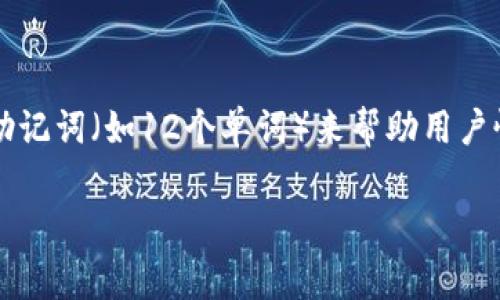 在加密货币领域，TP钱包（通常指的是一些数字资产或区块链相关的钱包）常常会使用一组助记词（如12个单词）来帮助用户恢复他们的钱包。以下是对