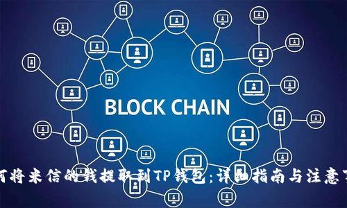 如何将米信的钱提取到TP钱包：详细指南与注意事项