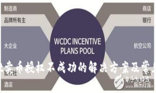 TP Wallet卖币授权不成功的解决方案及常见问题解析