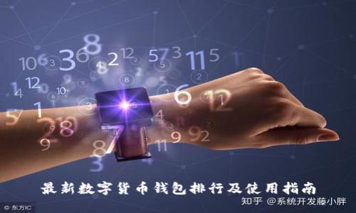 最新数字货币钱包排行及使用指南