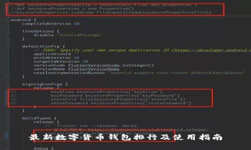 最新数字货币钱包排行及使用指南