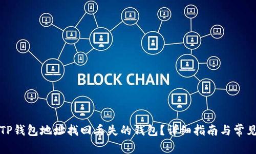 如何通过TP钱包地址找回丢失的钱包？详细指南与常见问题解答