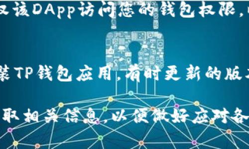 ziaoti如何通过TP钱包提取被授权的数字货币/ziaoti  
TP钱包, 提币, 数字货币, 授权/guanjianci

在当今数字货币越来越流行的时代，了解如何使用钱包进行资金管理显得尤为重要。TP钱包作为一种用户友好的数字货币钱包，允许用户方便地管理和交易多种加密资产。在这篇文章中，我们将详细探讨TP钱包的使用方法，特别是如何提取被授权的数字货币，包括必要的步骤、注意事项以及常见问题的解答。

什么是TP钱包？
TP钱包，或称TokenPocket，是一款集成多种功能的加密数字货币钱包。它不仅支持多种主流的区块链平台，如以太坊、比特币、EOS等，还提供去中心化交易所、DApp浏览等功能，为用户提供了一个便捷的数字货币管理平台。由于其简单易用的界面，以及强大的功能，TP钱包受到越来越多用户的青睐。

TP钱包的基本功能
TP钱包支持的基本功能包括数字货币的存储、转账、交易及管理。用户可以轻松创建自己的钱包，接收和发送不同类型的加密货币，也可以通过钱包访问去中心化应用（DApps）进行交易。除了存储和交易功能，TP钱包还内置了区块链浏览器，用户可以直接查看交易记录和区块链信息。

如何在TP钱包提取被授权的数字货币？
提取被授权的数字货币是用户在TP钱包中的一项重要操作。以下是提币的基本步骤：

h41. 登录TP钱包/h4
首先，您需要打开TP钱包应用并登录您的账户。如果您还没有账户，可以通过应用直接创建一个新钱包。在确保您的账户安全的前提下，按照应用提示完成登录或创建新账户。

h42. 进入资产管理界面/h4
登录成功后，您将看到主界面，在这里您可以找到“资产”的选项。点击进入资产管理界面，您会看到所有已存储在您钱包中的数字货币。

h43. 选择要提取的数字货币/h4
在资产管理界面中，找到您希望提取的数字货币。点击该数字货币的图标，进入该货币的详细信息界面。在这里，您可以查看您的资产余额、交易记录等信息。

h44. 点击提取/转账/h4
在数字货币的详细信息界面中，您将看到“提取”或“转账”的按钮。点击该按钮进入提取界面。

h45. 输入提取信息/h4
在提取界面，您需要输入您希望提取的金额以及接收地址。这是极为重要的步骤，请确保输入的信息准确无误。输入完成后，确认提取信息。

h46. 确认提取操作/h4
最后，TP钱包会要求您确认这笔交易。在确认之前，请再次检查接收地址和提取金额。如果一切信息无误，点击确认。提取操作随后将被提交处理。根据网络的拥堵情况，提币的时间可能会有所不同。

提币时的注意事项
在提币的过程中，用户需要注意以下几点：

1. **确认接收地址**：提币时，确保您输入的接收地址是正确的，因为一旦交易确认，资金将不可逆转。如果输入错误，您可能会损失这笔资金。

2. **网络费用**：提币操作需要支付一定的网络手续费。请提前了解相关费用，以免因余额不足而导致提币失败。

3. **操作安全**：确保您的设备安全，避免在公共Wi-Fi环境下进行提币操作，以防信息被窃取。

4. **关注提款限制**：某些数字货币可能在提币方面存在限制，如每日提取限额等。请在提币前详细阅读TP钱包的相关规定。

常见问题解答

h4问题1: TP钱包提币失败的原因是什么？/h4
提币失败可能是由多个因素引起的。首先，您可能输入了错误的接收地址，这是最常见的原因之一。其次，账户余额不足，无法支付提币所需的交易手续费。此外，可能由于网络拥堵导致交易未能及时处理，这也会导致提币失败。有时候，可能是由于TP钱包内部的故障或者区块链网络本身的问题。解决方法是检查这些情况后，再尝试重新进行提币操作。

h4问题2: 怎样保障TP钱包的安全性？/h4
确保加密钱包的安全性是非常重要的，TP钱包也不例外。您可以采取多种措施来保护您的TP钱包安全：首先，设置一个强密码，并定期更换。其次，启用两步验证以增加账户的安全层级。避免在公共网络下访问TP钱包，以减少被黑客攻击的风险。此外，定期备份您的钱包私钥以及助记词，并将其保存在安全的位置。在进行任何交易之前，查看相关的安全信息和警告提示。

h4问题3: 我在哪里可以查看TP钱包的历史交易记录？/h4
TP钱包为用户提供了方便的交易记录查询功能。进入TP钱包后，点击资产管理界面中选择特定的数字货币，然后查看该货币的详细信息。在详细信息页面中，您会看到“交易记录”选项，点击进入，便可查看所有与该数字货币相关的交易记录。这些记录包括交易时间、交易金额、交易状态等信息。如果需要更深入的区块链信息，可以通过应用内置的浏览器进行查阅。

h4问题4: TP钱包的授权是什么意思？/h4
在TP钱包中，授权是指用户允许某些交易或操作在其钱包内进行。这通常涉及到与去中心化应用（DApp）的交互。例如，当您使用TP钱包在某个DApp进行交易时，您需要授权该DApp访问您的钱包权限，以便它能够执行相应的操作。授权操作将会要求用户确认，并一旦得到确定就能够顺利进行后续交易。因此，建议用户在进行授权时要谨慎，确保只授权给信任的DApp。

h4问题5: 如何解决TP钱包的技术问题？/h4
如您在使用TP钱包的过程中遇到技术问题，首先建议查看官方的技术支持页面或常见问题解答，往往能找到相应的解决方案。如果问题无法解决，可以尝试卸载并重新安装TP钱包应用，有时更新的版本可以解决先前的错误。如果问题依旧，您可以通过应用内联系客服，详细描述您遇到的问题，并附上必要的截图或日志文件，以便技术支持团队能够更快地为您提供帮助。

总结来说，TP钱包为用户提供了非常便利的操作平台，只要您掌握了提币的基本步骤和注意事项，就能轻松管理您的数字资产。在使用过程中注重安全性，同时也要积极获取相关信息，以便做好应对各种情况的准备。希望本文对您理解TP钱包的使用过程有所帮助，让您在数字货币的世界中走得更加顺畅。