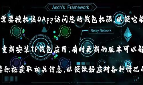 ziaoti如何通过TP钱包提取被授权的数字货币/ziaoti  
TP钱包, 提币, 数字货币, 授权/guanjianci

在当今数字货币越来越流行的时代，了解如何使用钱包进行资金管理显得尤为重要。TP钱包作为一种用户友好的数字货币钱包，允许用户方便地管理和交易多种加密资产。在这篇文章中，我们将详细探讨TP钱包的使用方法，特别是如何提取被授权的数字货币，包括必要的步骤、注意事项以及常见问题的解答。

什么是TP钱包？
TP钱包，或称TokenPocket，是一款集成多种功能的加密数字货币钱包。它不仅支持多种主流的区块链平台，如以太坊、比特币、EOS等，还提供去中心化交易所、DApp浏览等功能，为用户提供了一个便捷的数字货币管理平台。由于其简单易用的界面，以及强大的功能，TP钱包受到越来越多用户的青睐。

TP钱包的基本功能
TP钱包支持的基本功能包括数字货币的存储、转账、交易及管理。用户可以轻松创建自己的钱包，接收和发送不同类型的加密货币，也可以通过钱包访问去中心化应用（DApps）进行交易。除了存储和交易功能，TP钱包还内置了区块链浏览器，用户可以直接查看交易记录和区块链信息。

如何在TP钱包提取被授权的数字货币？
提取被授权的数字货币是用户在TP钱包中的一项重要操作。以下是提币的基本步骤：

h41. 登录TP钱包/h4
首先，您需要打开TP钱包应用并登录您的账户。如果您还没有账户，可以通过应用直接创建一个新钱包。在确保您的账户安全的前提下，按照应用提示完成登录或创建新账户。

h42. 进入资产管理界面/h4
登录成功后，您将看到主界面，在这里您可以找到“资产”的选项。点击进入资产管理界面，您会看到所有已存储在您钱包中的数字货币。

h43. 选择要提取的数字货币/h4
在资产管理界面中，找到您希望提取的数字货币。点击该数字货币的图标，进入该货币的详细信息界面。在这里，您可以查看您的资产余额、交易记录等信息。

h44. 点击提取/转账/h4
在数字货币的详细信息界面中，您将看到“提取”或“转账”的按钮。点击该按钮进入提取界面。

h45. 输入提取信息/h4
在提取界面，您需要输入您希望提取的金额以及接收地址。这是极为重要的步骤，请确保输入的信息准确无误。输入完成后，确认提取信息。

h46. 确认提取操作/h4
最后，TP钱包会要求您确认这笔交易。在确认之前，请再次检查接收地址和提取金额。如果一切信息无误，点击确认。提取操作随后将被提交处理。根据网络的拥堵情况，提币的时间可能会有所不同。

提币时的注意事项
在提币的过程中，用户需要注意以下几点：

1. **确认接收地址**：提币时，确保您输入的接收地址是正确的，因为一旦交易确认，资金将不可逆转。如果输入错误，您可能会损失这笔资金。

2. **网络费用**：提币操作需要支付一定的网络手续费。请提前了解相关费用，以免因余额不足而导致提币失败。

3. **操作安全**：确保您的设备安全，避免在公共Wi-Fi环境下进行提币操作，以防信息被窃取。

4. **关注提款限制**：某些数字货币可能在提币方面存在限制，如每日提取限额等。请在提币前详细阅读TP钱包的相关规定。

常见问题解答

h4问题1: TP钱包提币失败的原因是什么？/h4
提币失败可能是由多个因素引起的。首先，您可能输入了错误的接收地址，这是最常见的原因之一。其次，账户余额不足，无法支付提币所需的交易手续费。此外，可能由于网络拥堵导致交易未能及时处理，这也会导致提币失败。有时候，可能是由于TP钱包内部的故障或者区块链网络本身的问题。解决方法是检查这些情况后，再尝试重新进行提币操作。

h4问题2: 怎样保障TP钱包的安全性？/h4
确保加密钱包的安全性是非常重要的，TP钱包也不例外。您可以采取多种措施来保护您的TP钱包安全：首先，设置一个强密码，并定期更换。其次，启用两步验证以增加账户的安全层级。避免在公共网络下访问TP钱包，以减少被黑客攻击的风险。此外，定期备份您的钱包私钥以及助记词，并将其保存在安全的位置。在进行任何交易之前，查看相关的安全信息和警告提示。

h4问题3: 我在哪里可以查看TP钱包的历史交易记录？/h4
TP钱包为用户提供了方便的交易记录查询功能。进入TP钱包后，点击资产管理界面中选择特定的数字货币，然后查看该货币的详细信息。在详细信息页面中，您会看到“交易记录”选项，点击进入，便可查看所有与该数字货币相关的交易记录。这些记录包括交易时间、交易金额、交易状态等信息。如果需要更深入的区块链信息，可以通过应用内置的浏览器进行查阅。

h4问题4: TP钱包的授权是什么意思？/h4
在TP钱包中，授权是指用户允许某些交易或操作在其钱包内进行。这通常涉及到与去中心化应用（DApp）的交互。例如，当您使用TP钱包在某个DApp进行交易时，您需要授权该DApp访问您的钱包权限，以便它能够执行相应的操作。授权操作将会要求用户确认，并一旦得到确定就能够顺利进行后续交易。因此，建议用户在进行授权时要谨慎，确保只授权给信任的DApp。

h4问题5: 如何解决TP钱包的技术问题？/h4
如您在使用TP钱包的过程中遇到技术问题，首先建议查看官方的技术支持页面或常见问题解答，往往能找到相应的解决方案。如果问题无法解决，可以尝试卸载并重新安装TP钱包应用，有时更新的版本可以解决先前的错误。如果问题依旧，您可以通过应用内联系客服，详细描述您遇到的问题，并附上必要的截图或日志文件，以便技术支持团队能够更快地为您提供帮助。

总结来说，TP钱包为用户提供了非常便利的操作平台，只要您掌握了提币的基本步骤和注意事项，就能轻松管理您的数字资产。在使用过程中注重安全性，同时也要积极获取相关信息，以便做好应对各种情况的准备。希望本文对您理解TP钱包的使用过程有所帮助，让您在数字货币的世界中走得更加顺畅。