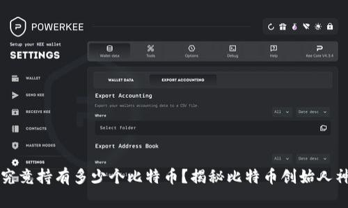 中本聪究竟持有多少个比特币？揭秘比特币创始人神秘财富