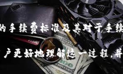   TP钱包转账手续费不足怎么办？详解解决方案与常见问题 / 

 guanjianci TP钱包, 转账手续费, 钱包充值, 数字货币 /guanjianci 

随着数字货币的普及，TP钱包成为越来越多用户进行数字资产管理和交易的首选工具。然而，在使用TP钱包进行转账时，用户常常会遇到一个问题：转账手续费不足。这不仅可能导致转账失败，还可能影响用户的资金流动性。因此，了解如何处理这个问题是非常重要的。

一、TP钱包是什么？
TP钱包是一款多链数字资产管理工具，支持Ethereum、BNB Smart Chain和其他多个区块链网络。它允许用户安全存储、管理和交易各种数字货币。TP钱包因其良好的用户体验和多功能性受到广大用户的欢迎。

TP钱包支持的功能包括转账、交易、余额查询、资产管理、DApp接入等等。对于数字资产的持有者来说，TP钱包提供了一个安全、便捷的解决方案。然而，在使用过程中，用户常常会碰到一些实际问题，比如转账手续费不足的问题。

二、转账手续费概述
转账手续费是用户在进行数字货币转账时必须支付的费用，其目的是为了激励矿工处理和确认交易。在TP钱包中，转账手续费通常是基于网络拥堵情况动态调整的。当网络拥堵时，手续费可能会增加，反之则可能减少。

不同的区块链网络会有不同的手续费标准。例如，在Ethereum网络中，手续费是以Gwei为单位计算的，而在BNB Smart Chain中，手续费则相对较低。了解不同网络的手续费标准，对于合理安排自己的转账策略是非常重要的。

三、转账手续费不足的原因
1. 未充值足够的手续费
这是导致转账失败的最常见原因。用户在进行转账时，可能只考虑了转账金额，而忽视了需要支付手续费。在转账时，如果钱包中余额不足以覆盖手续费，系统将会提示手续费不足。

2. 网络拥堵
在网络拥堵的情况下，手续费会显著增加。如果用户在拥堵期间发送交易，但未支付足够的手续费，那么交易可能会被延迟，甚至直接失败。

3. 默认手续费设置过低
TP钱包通常会根据当前网络状态自动设置手续费，如果用户自行手动设置了较低的手续费，又不知情，可能会导致转账失败。

四、解决转账手续费不足的方法
1. 充值足够的手续费
最直接的方法就是在TP钱包中充值足够的资产覆盖转账手续费。在发送转账请求前，可以通过TP钱包的手续费计算器预估所需的手续费，从而合理安排自己的资金。

2. 调整手续费设置
如果用户发现当前的手续费设置过低，可以在TP钱包的转账页面手动调整手续费。选择一个适合当前网络情况的手续费，以确保交易能够顺利完成。

3. 等待网络拥堵缓解
在网络拥堵期间进行交易，用户可以尝试稍等片刻，等待网络恢复正常后再进行转账。同时，用户也可以关注网络状况的实时更新，以便更好地选择发送时机。

4. 使用快速转账功能
一些数字货币钱包支持快速转账功能，用户可以通过支付更高的手续费来加快交易确认速度。根据需要选择是否使用此功能，以确保资金尽快到账。

五、常见问题解答

1. 如何查看TP钱包的手续费设置？
首先，打开TP钱包应用，进入转账页面。系统会自动显示当前的手续费设置，用户可以在这里查看手续费的当前状态并且进行调整。一般来说，可以根据网络情况和个人需求来设定一个合适的手续费，以确保交易能够迅速确认。

2. 如果转账失败了，该怎么办？
如果转账失败，用户应该首先查看失败的原因。一般情况下，系统会提示手续费不足。如果是这个原因，用户可以充值足够的数字资产，再次尝试转账。如果是由于其他原因，比如网络故障，建议稍等片刻后再进行尝试。如果反复出现问题，可考虑联系TP钱包的客服获取支持。

3. 如何提高TP钱包的安全性？
安全性是使用任何数字资产钱包时应首先考虑的问题。TP钱包用户可以采取以下措施来提高安全性：使用强密码；开启双重身份验证；定期备份助记词或私钥；避免在公共网络下进行敏感操作；定期更新应用版本，以确保使用最新的安全特性与修复。

4. 若手续费变化快，如何合理安排转账？
手续费是动态变化的，用户可以借助一些网上的工具，例如Fee Estimator、Gas Station之类的网站来预估当前的手续费水平。同时，可以制定一个转账计划，尽量选择在网络较为空闲的时间进行转账，比如夜间或周末，通常在这些时段网络拥堵程度较低，手续费也相对较低。

5. TP钱包是否支持多种数字货币的转账？
是的，TP钱包支持多种主流数字货币的转账，包括Ethereum、BNB、BTC等。用户在选择转账时需要注意不同的数字货币网络的手续费标准及其对于手续费的要求。如果进行跨链转账，用户需要根据目标链的手续费结构进行合理配置。

在使用TP钱包处理数字资产时，了解转账手续费不足的问题及其解决方法是确保顺利交易的关键。希望上述内容能够帮助用户更好地理解这一过程，并有效预防和解决相关问题。