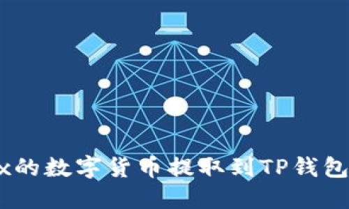 如何将OKEx的数字货币提取到TP钱包的详细指南