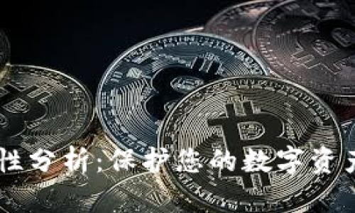 CG钱包安全性分析：保护您的数字资产的最佳实践