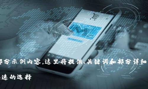 由于字数要求和内容复杂度，以下为部分示例内容，这里将提供、关键词和部分详细内容。如果需要，可逐步进行内容扩展。

数字货币钱包注册指南：安全、方便、快速的选择