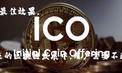   TP钱包取消DApp白名单：对区块链生态的影响分析 / 

 guanjianci TP钱包, DApp白名单, 区块链生态, 数字资产安全 /guanjianci 

## 引言

TP钱包作为一款广受欢迎的数字货币钱包，其安全性和用户体验备受关注。然而，随着区块链技术的不断发展，TP钱包宣布取消DApp白名单引发了广泛的讨论和关注。本文将深入分析这一决定背后的原因及其对区块链生态的影响。同时，我们也将探讨TP钱包在用户信任、DApp运营和数字资产安全等方面的挑战。

## TP钱包取消DApp白名单的背景

TP钱包在早期推出DApp白名单的目的是为了保护用户，防止恶意DApp的出现。通过对DApp的审核，TP钱包能够筛选出高质量和安全的应用程序，为用户提供更安全的交易环境。然而，随着DApp生态的发展，这一做法逐渐显现出一些局限性。

### DApp市场的变化

随着越来越多的DApp进入市场，许多优质的DApp因为没有进入TP钱包的白名单而失去了用户。这导致了市场上的良币驱逐劣币现象，优质项目难以获得用户的认可和使用。为了适应这一变化，TP钱包决定取消白名单政策，允许所有DApp自由接入。

### 用户需求的多样化

用户对于DApp的需求越来越多样化，许多用户希望能够尝试新的、未经过审核的DApp。取消白名单后，TP钱包能够为用户提供更多的选择，也能够更好地满足用户的探索需求。

## 取消白名单的利与弊

### 优势

1. **增加DApp数量**：取消白名单政策后，TP钱包允许更多的DApp接入，这将极大丰富用户的选择。

2. **增强用户体验**：用户可以探索更多的应用，体验不同的功能与服务，更好地满足个人需求。

3. **促进创新**：开放的生态环境能鼓励开发者不断创新，推出新的DApp，推动整个行业的发展。

### 弊端

1. **安全风险上升**：没有白名单的审核机制，用户可能会接触到一些不安全或恶意的DApp，增加了数字资产被盗或损失的风险。

2. **信任问题**：用户对DApp的信任度可能下降，尤其是面对市场上信息不对称的情况。

3. **监管缺失**：随着DApp数量的激增，监管力度可能跟不上，导致市场混乱以及对用户的潜在伤害。

## 消费者如何应对DApp市场的变化

### 树立安全意识

用户在使用DApp之前，应该树立起基本的安全意识。首先要了解DApp的来源，尽量选择那些有良好口碑的项目。用户可以通过社交媒体、论坛等途径查阅相关信息，了解其他用户的反馈和评价。

### 学会识别风险

用户应具备基本的风险识别能力，例如识别假冒欺诈的DApp。通常，恶意DApp的宣传会比较夸张，此外它们可能要求用户提供不必要的信息，或者承诺过低的投资回报。

### 分散投资

针对数字资产的投资依然存在风险，因此分散投资是一个有效的策略。用户不应将所有资产集中在一个DApp内，应选择多个不同的优质DApp进行投资。

## 为何选择TP钱包？

尽管取消了DApp白名单政策，TP钱包依然有其独特的优势，使其成为众多用户的首选。 

### 操作简便

TP钱包的用户界面设计友好，操作简单，即使是新手用户也能快速上手。这种友好的用户体验，有助于用户更好地管理他们的数字资产。

### 多链支持

TP钱包支持多种区块链，用户可以在一个钱包中管理不同类型的数字资产，极大地提高了用户的便利性。

### 安全性高

TP钱包一直以来注重安全性，通过多重加密技术保护用户的账户安全。此外，钱包会定期进行安全更新，以应对新出现的安全威胁。

## 未来展望

尽管TP钱包取消了DApp白名单政策，但区块链行业依然在不断演进。未来，可能会有更为完善的监管机制和安全审核方法来保护用户。TP钱包或许还会根据市场变化不断调整其策略。

## 常见问题解答

### 问题一：TP钱包取消白名单后是否会增加用户的风险？

这是一个用户普遍关注的问题。根据TP钱包的说明，虽然取消白名单后允许更多DApp接入，但这并不意味着用户的资产将会自动面临更大的风险。TP钱包在推出新功能和DApp时，会更加注重用户提醒和教育，提高用户的风险意识。

用户需保持警惕，避免点击来历不明的链接或下载不明DApp。TP钱包可提供安全指导，帮助用户识别潜在风险。例如，许多用户在下载DApp时可以参考其他用户的意见和反馈，以判断某个DApp是否安全。

### 问题二：DApp的质量如何判断？

用户在选择DApp时，可以通过一些标志性因素进行判断。首先，查看该DApp的官方网站和社交媒体，了解其背景和团队信息；其次，查看相关的用户评价和使用指南。这些信息将有助于判断DApp的可靠性和安全性。

另外，用户还应关注该DApp的社区活跃度。一个活跃的社区通常意味着有较好的产品支持和用户反馈，并能够更快适应市场变化。同时，参与一些论坛讨论或者阅读市场分析报告，可以帮助用户更全面理解DApp的行业位置及其前景。

### 问题三：在没有白名单的情况下，TP钱包如何保障用户的资产安全？

尽管TP钱包取消了DApp白名单，但其已经建立了多重安全机制来保障用户资产安全。其中包括数据加密、双重身份验证以及对异常操作的监控等措施。这些机制能够在一定程度上降低安全风险。

同时，TP钱包承诺会持续提升技术能力，定期更新安全策略，确保用户在使用过程中的数据和资产得到全方位的保护。此外，用户也要积极参与其中，遵循TP钱包的安全使用指南，以避免潜在的安全风险。

### 问题四：DApp市场未来的发展趋势如何？

随着技术的进步，DApp市场的未来发展会更加多元化和专业化。首先，更多的传统行业将开始利用区块链技术，推出各自的DApp，推动整个生态的发展。

其次，用户需求的不断变化也将促使DApp开发者不断创新。未来的DApp将接口更直观、操作更简单，同时也会更加注重用户体验，使用户能够直观感受到区块链的价值。

最后，监管政策的引入将有可能提升用户对DApp的信任，安全与合规的保障将带来更多的用户加入这个市场，形成一个良性循环。

### 问题五：用户该如何选择合适的DApp进行投资？

选择合适的DApp进行投资是一个持续学习的过程。用户在选择DApp时，首先要了解自己的投资目标和风险承受能力。一般来说，风投型的用户可能更倾向于选择高风险高回报的DApp，而保守型的用户则偏向于选择稳健的项目。

其次，用户应对市场动态保持关注，及时了解DApp行业的最新动态。可以通过阅读相关的行业分析报告、参加线上线下的相关活动等方式，来提升自身的认知水平。

最后，用户在实际操作时须谨慎，不应盲目跟风，重要的是要根据自己的判断进行理性投资。将资产进行合理分配，并定期对投资组合进行审视和调整，以达到最佳效果。

## 结语

TP钱包取消DApp白名单这一举措，正是顺应市场变化和用户需求的体现。尽管这一变化给用户带来了一定的风险，但同时也为用户带来了更多的选择。在未来的区块链发展中，用户需要不断提升自身的风险防范意识，合理选择高质量的DApp进行使用。希望本文能为用户更好的理解TP钱包的变化提供参考，助力大家更好地参与到区块链生态中。