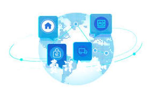 比特派转账手续费详解：如何降低交易成本